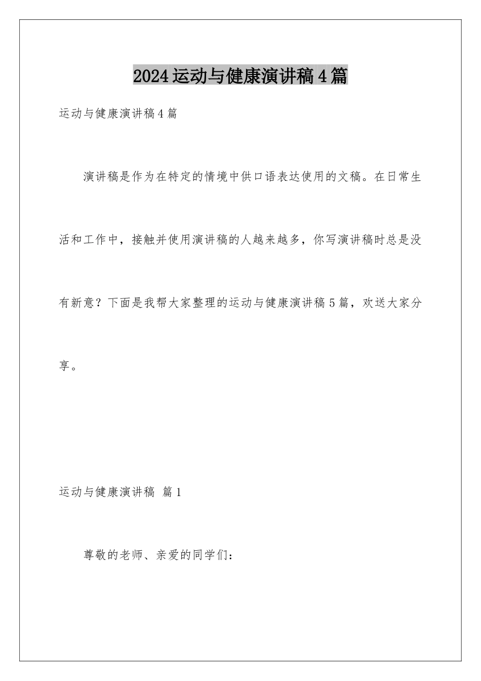 2024年运动与健康演讲稿4篇_第1页