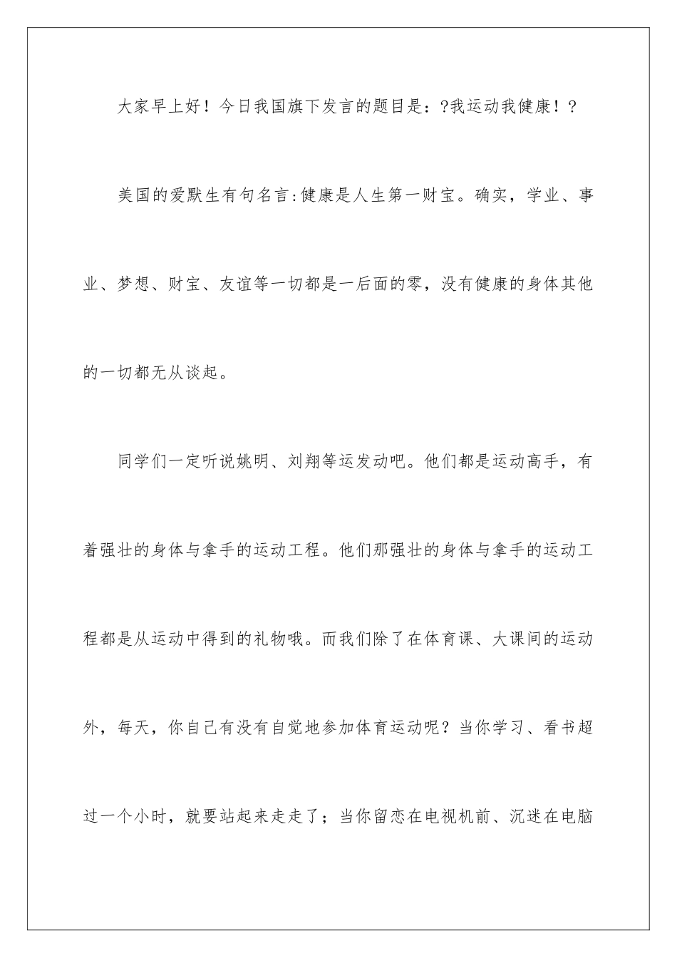 2024年运动与健康演讲稿4篇_第2页
