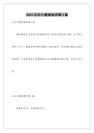 2024年运动与健康演讲稿4篇