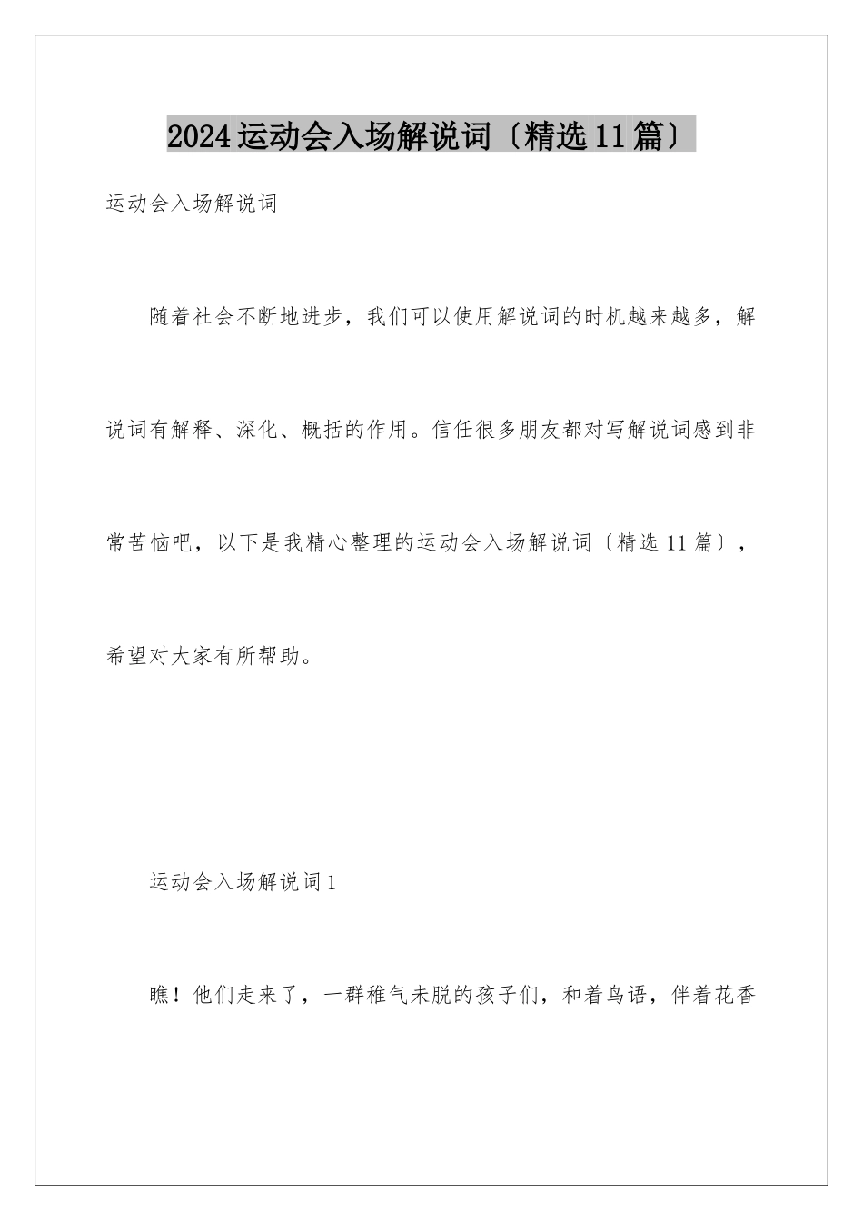 2024年运动会入场解说词(精选11篇)_第1页
