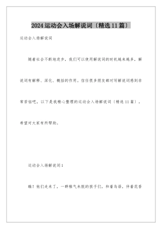 2024年运动会入场解说词(精选11篇)