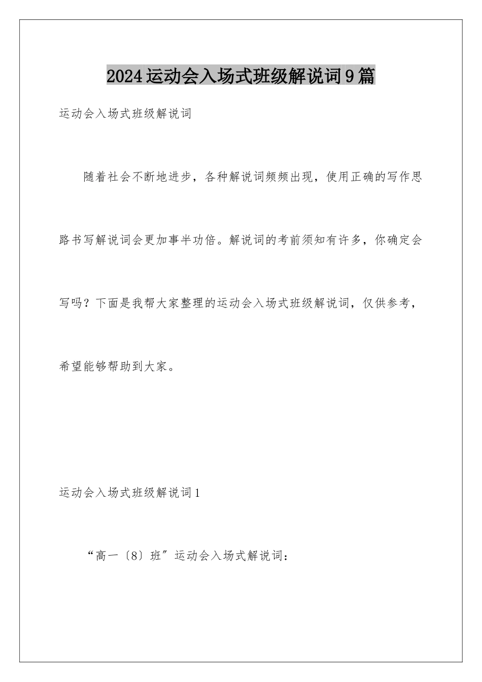 2024年运动会入场式班级解说词9篇_第1页