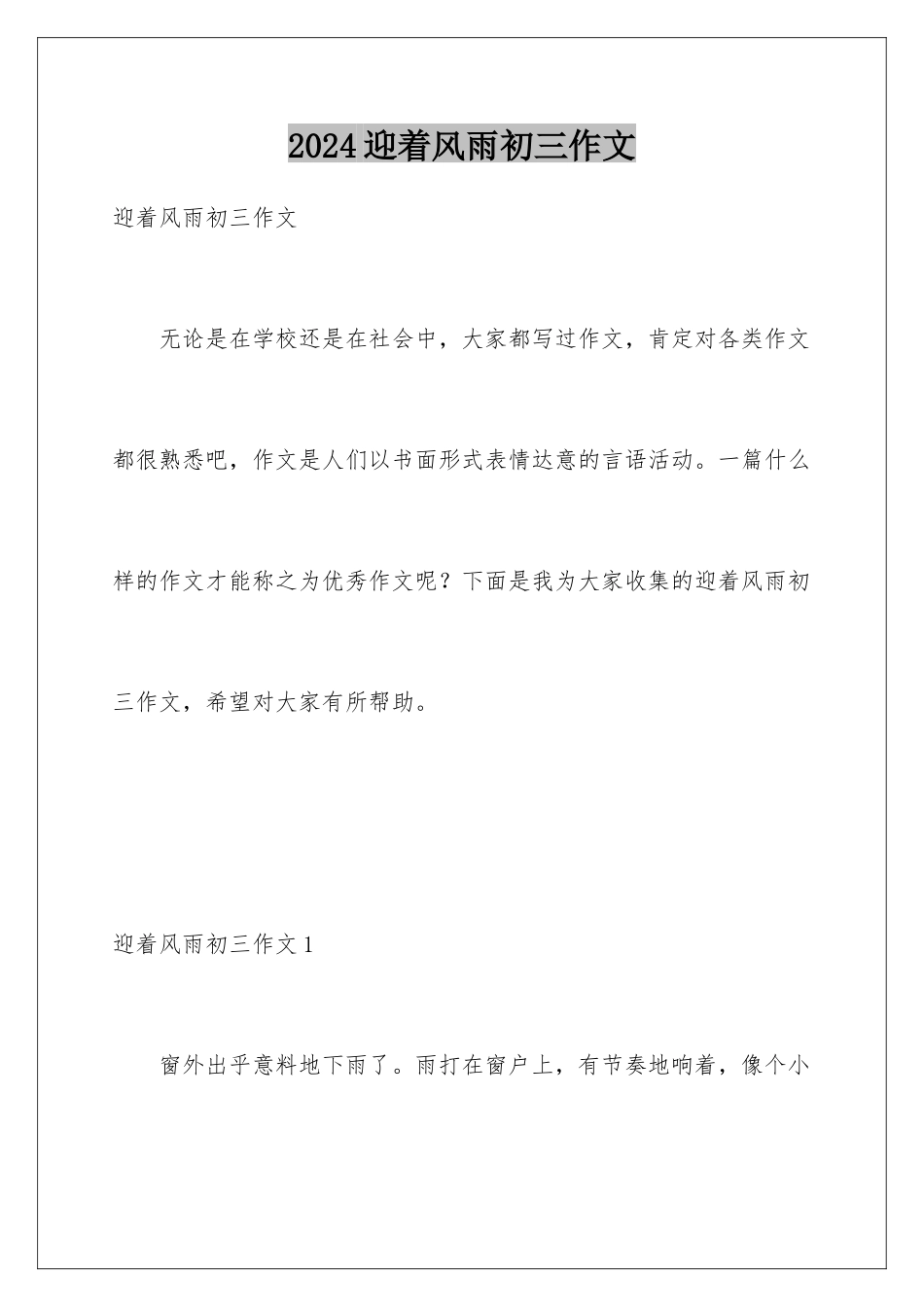 2024年迎着风雨初三作文_第1页