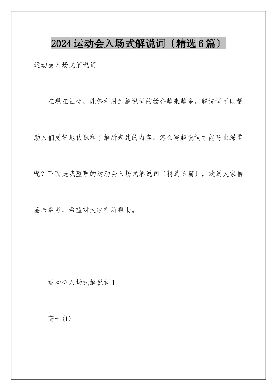 2024年运动会入场式解说词_第1页