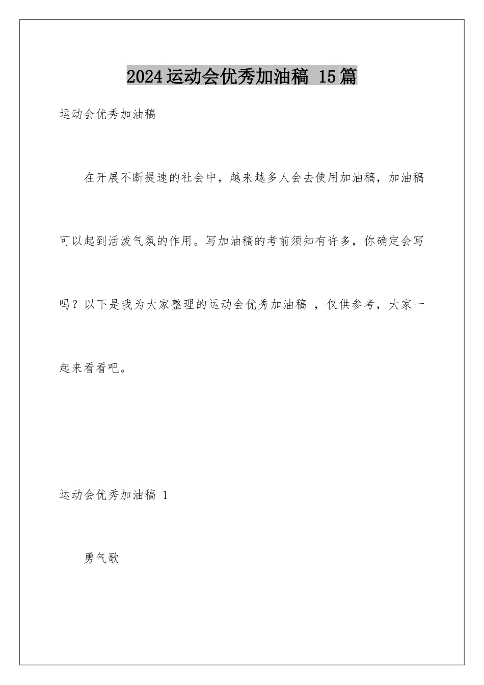 2024年运动会优秀加油稿-15篇_第1页