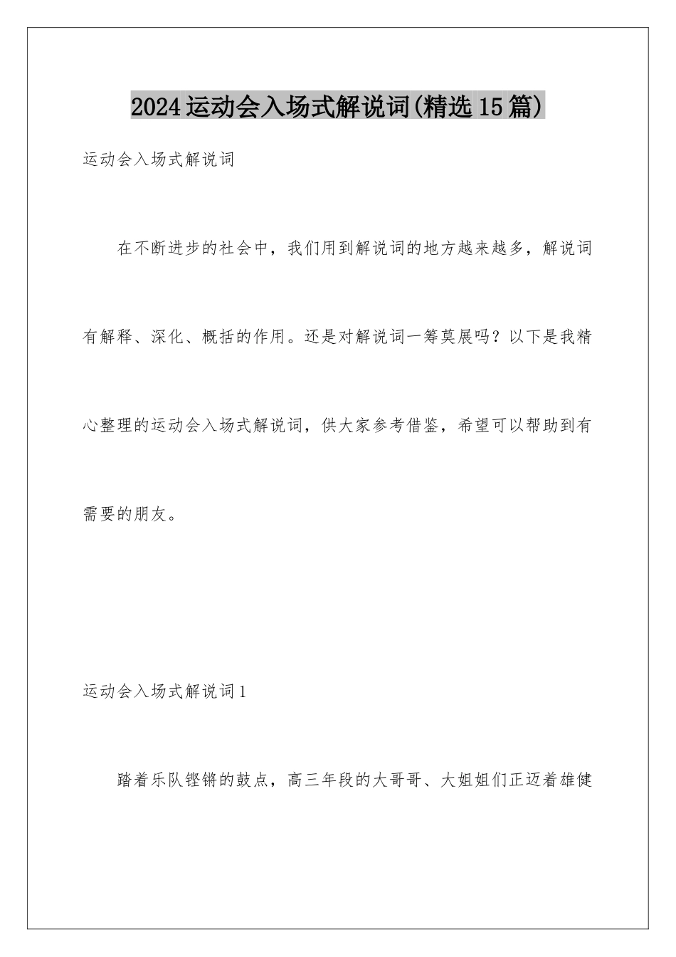 2024年运动会入场式解说词(精选15篇)_第1页