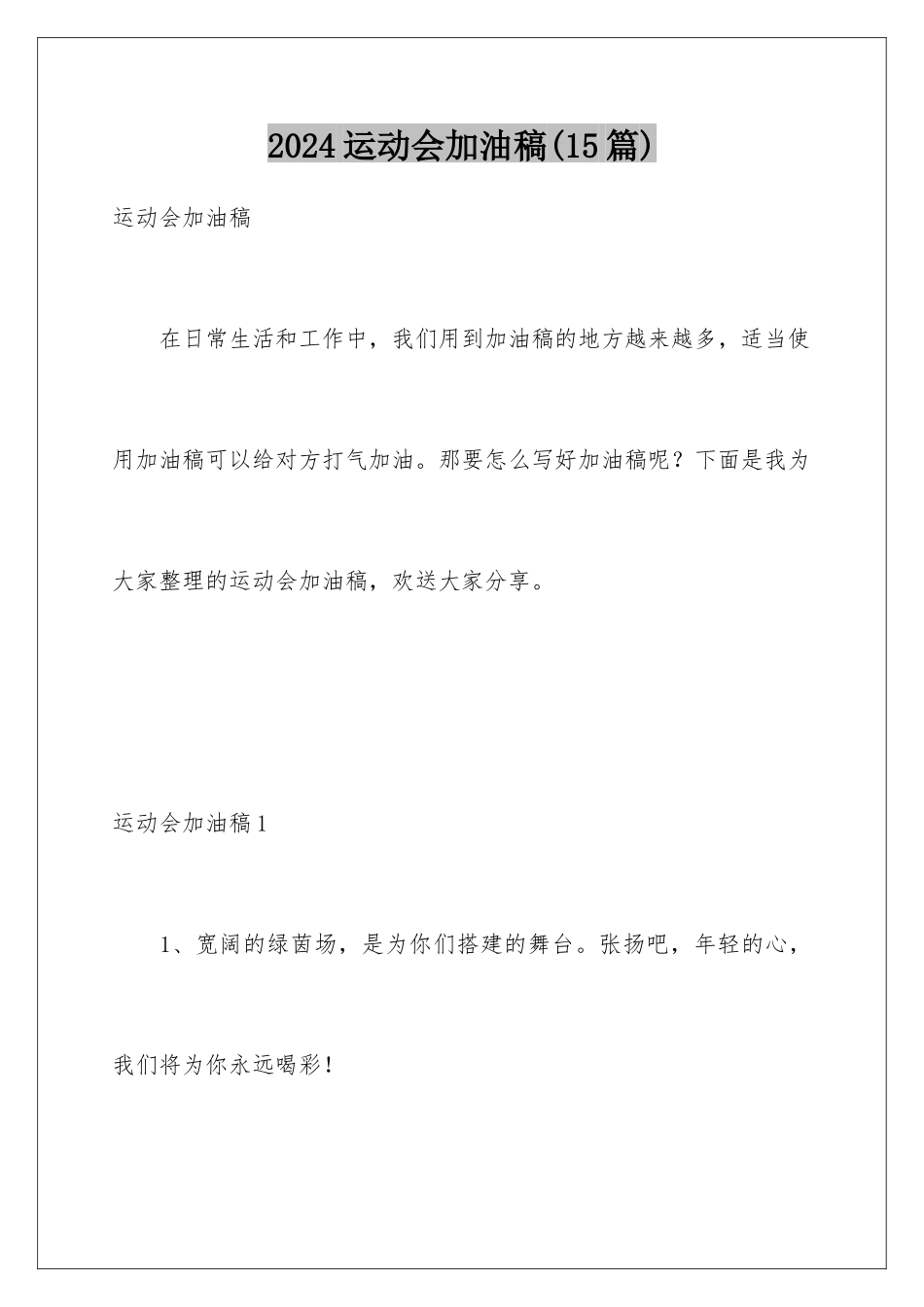 2024年运动会加油稿(15篇)_第1页