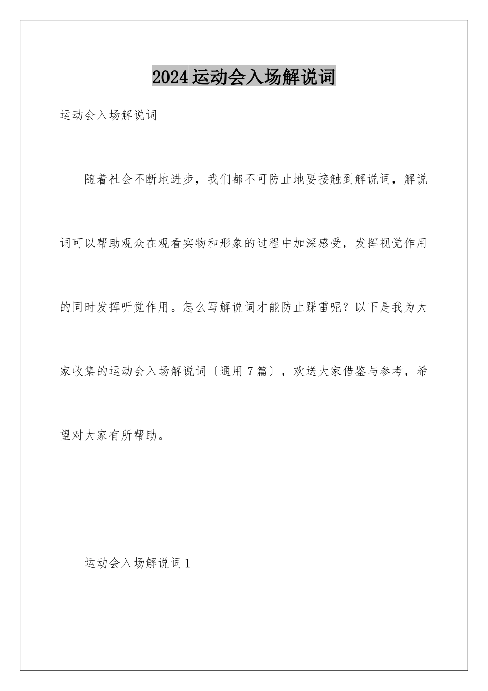 2024年运动会入场解说词_第1页