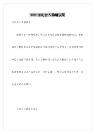2024年运动会入场解说词