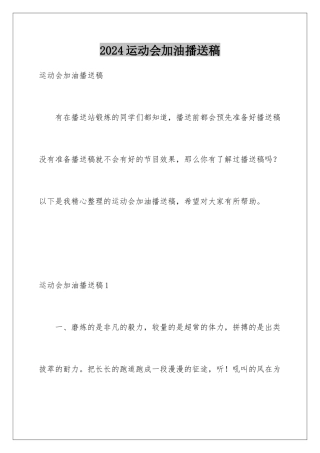 2024年运动会加油广播稿