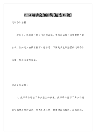 2024年运动会加油稿(精选15篇)