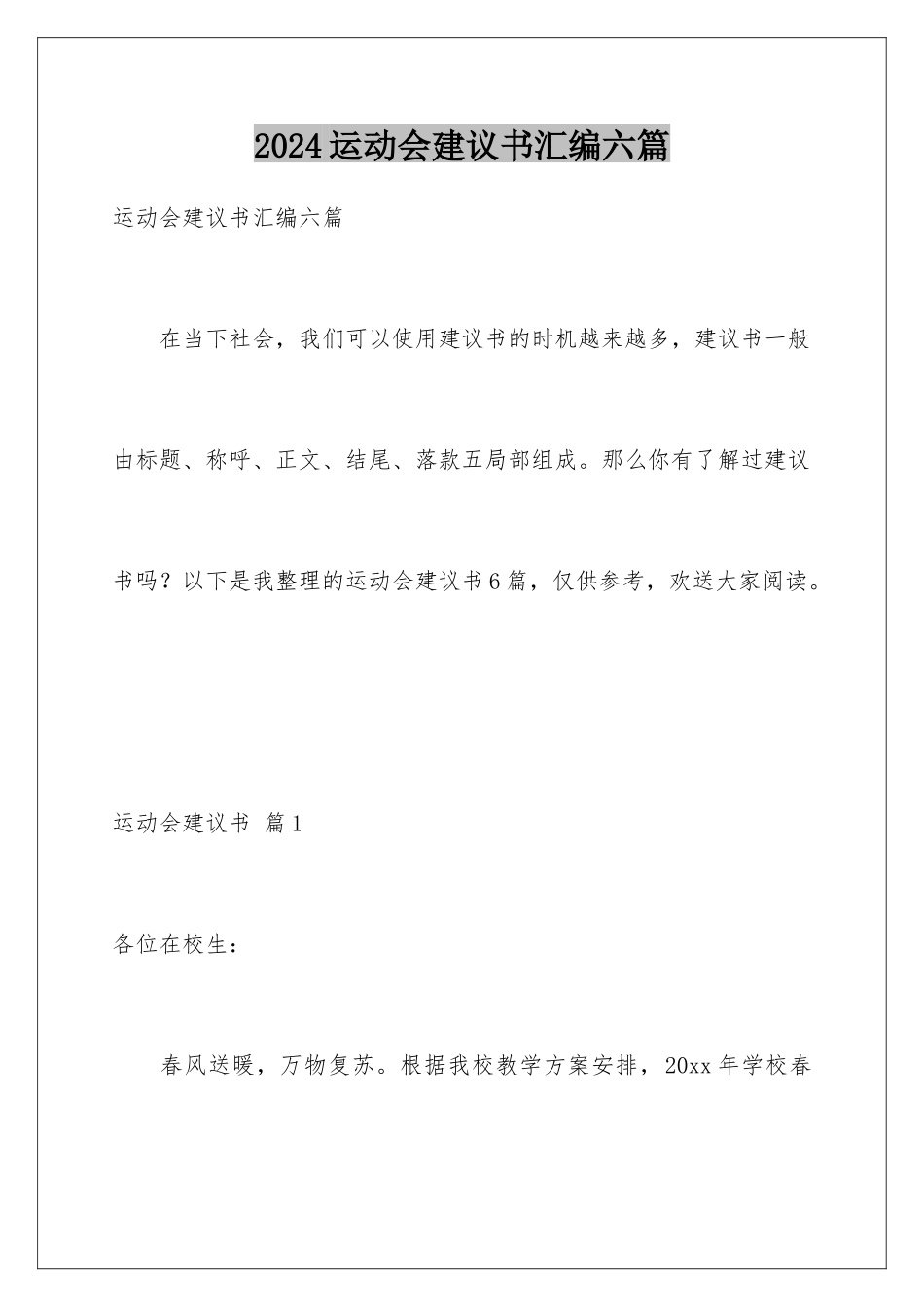 2024年运动会倡议书汇编六篇_第1页