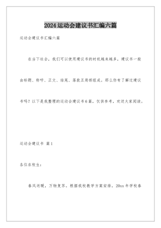 2024年运动会倡议书汇编六篇