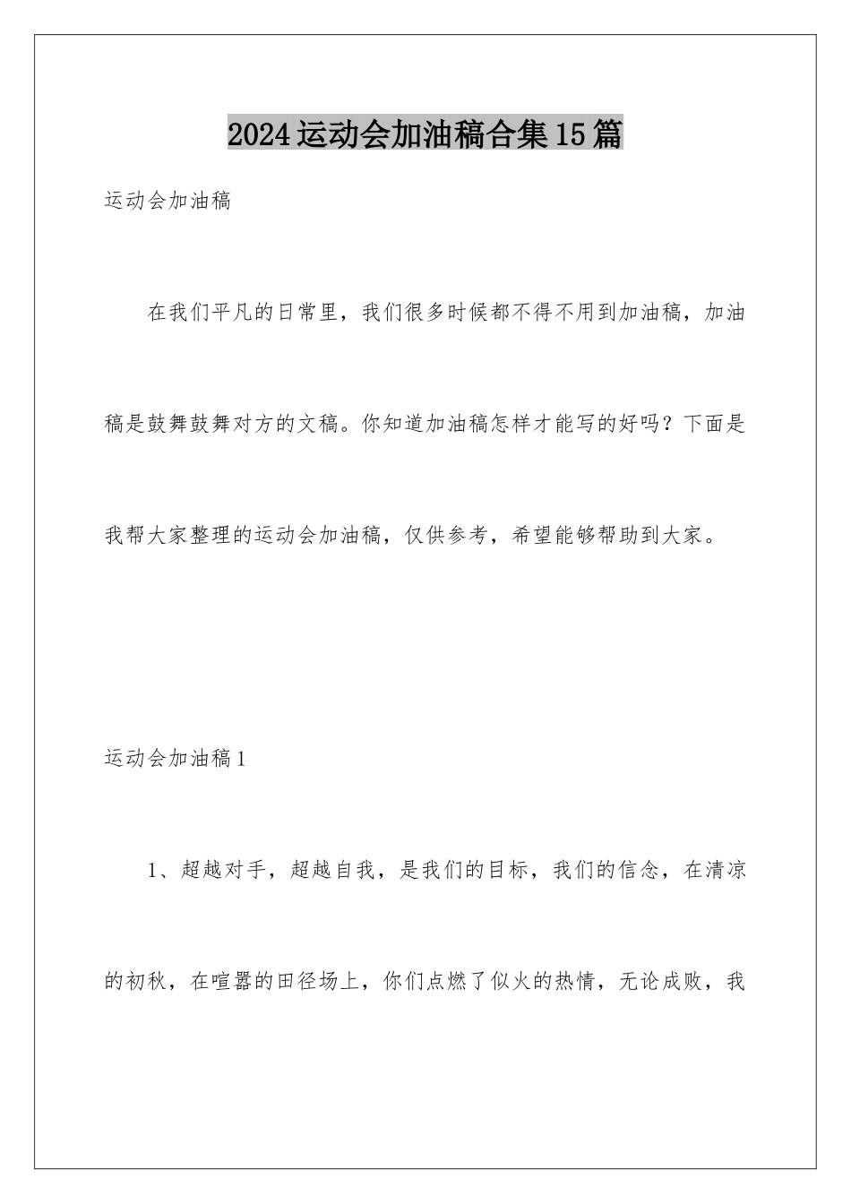 2024年运动会加油稿合集15篇_第1页