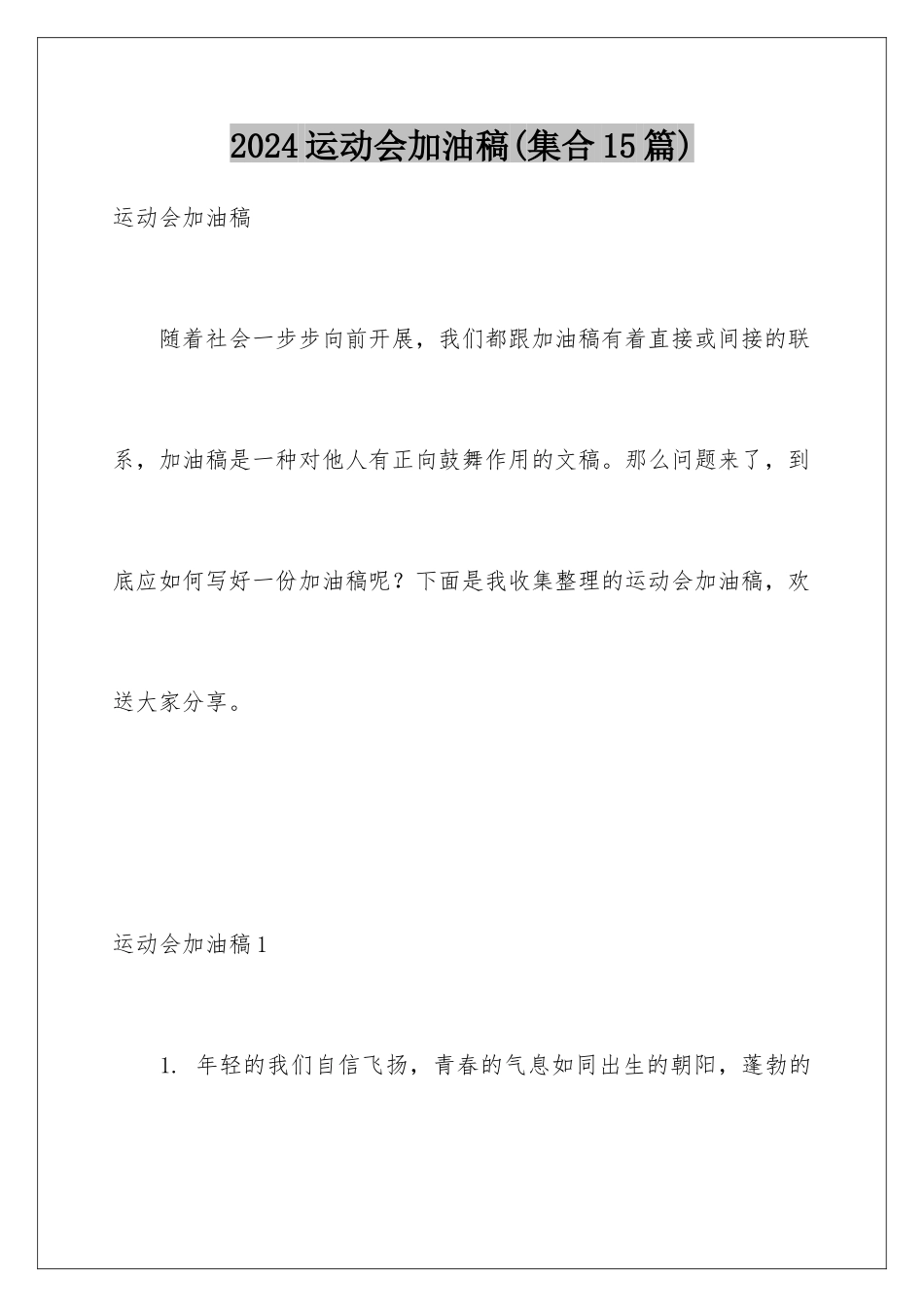 2024年运动会加油稿_第1页