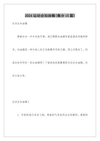 2024年运动会加油稿