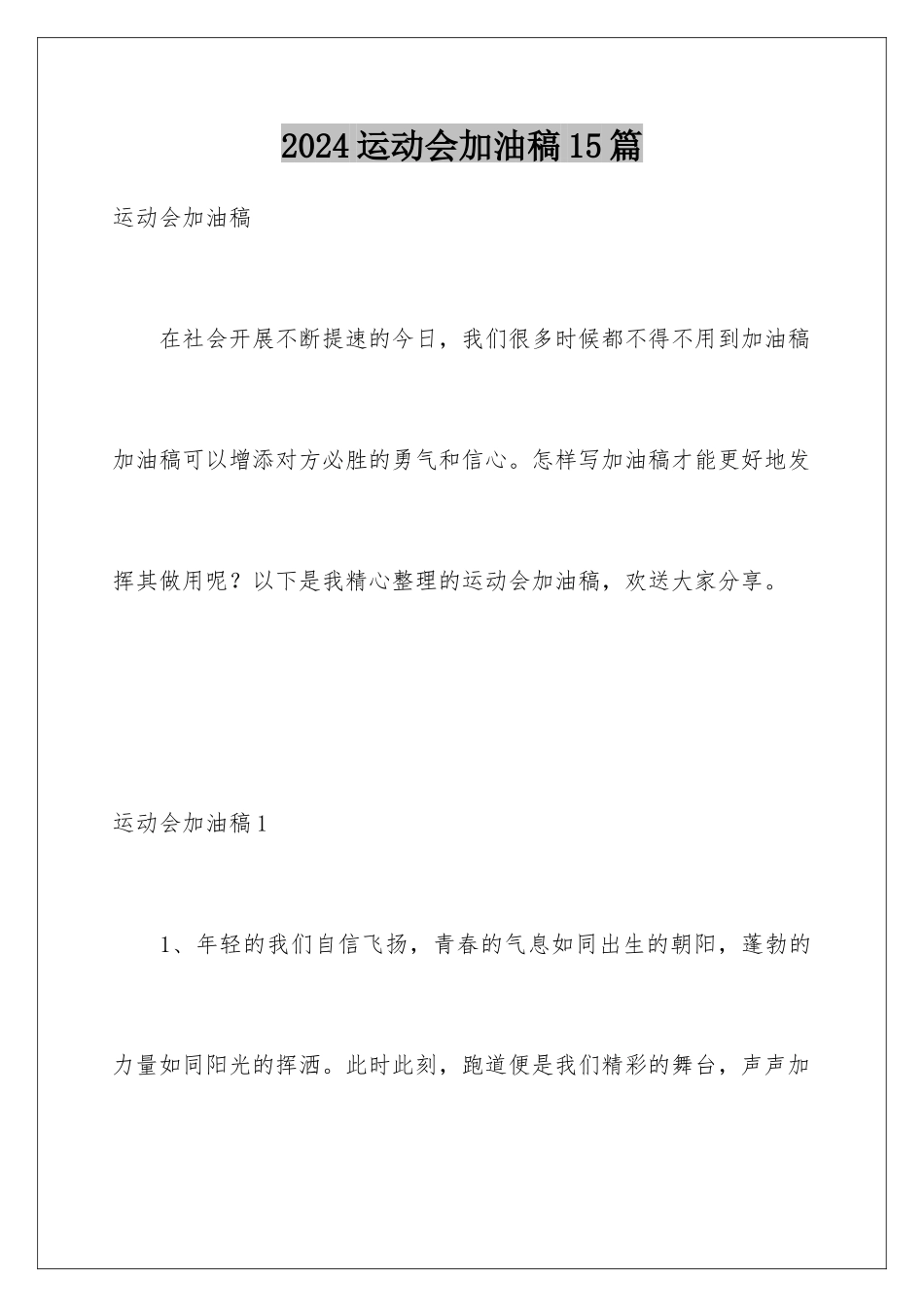 2024年运动会加油稿15篇_第1页