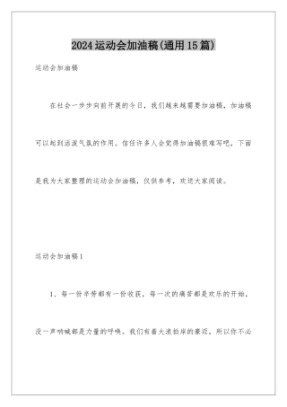 2024年运动会加油稿(通用15篇)
