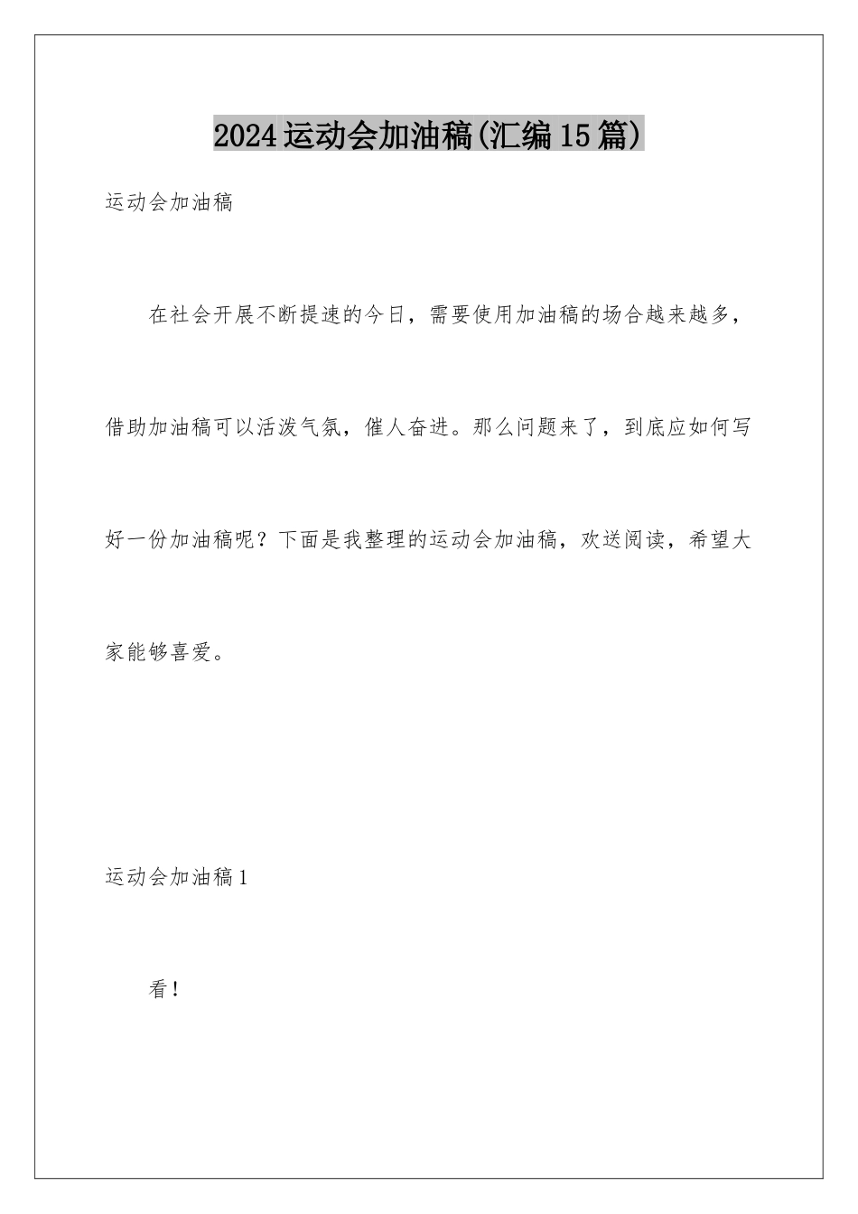 2024年运动会加油稿(汇编15篇)_第1页