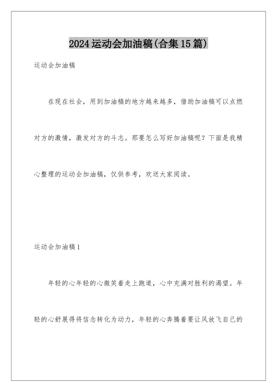 2024年运动会加油稿(合集15篇)_第1页