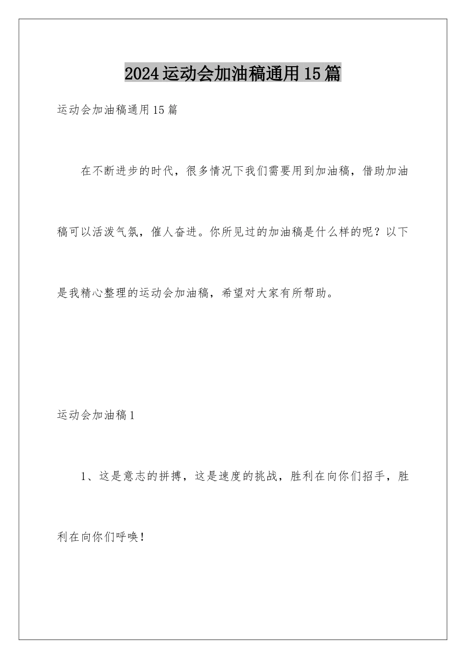 2024年运动会加油稿通用15篇_第1页