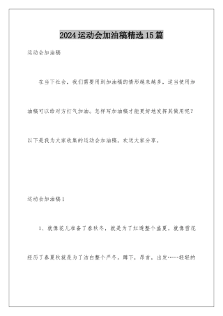2024年运动会加油稿精选15篇