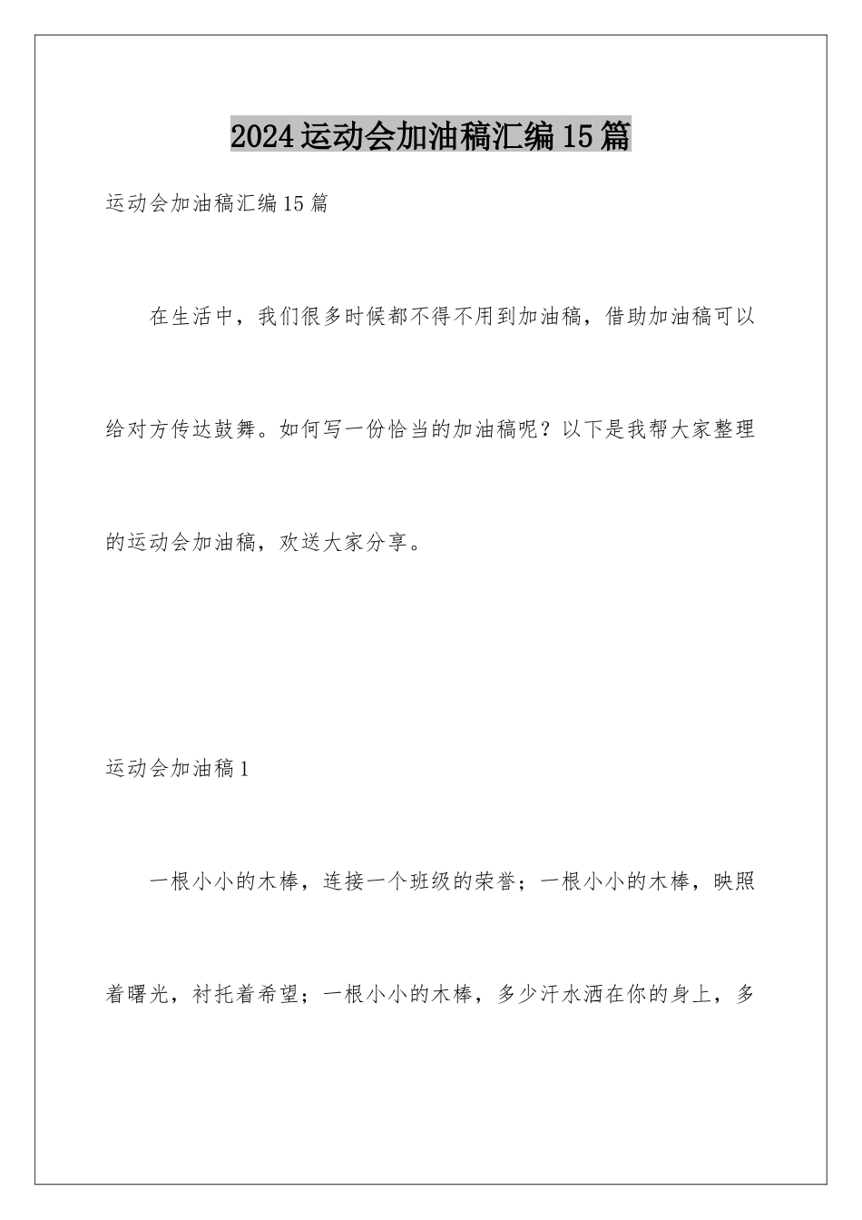 2024年运动会加油稿汇编15篇_第1页