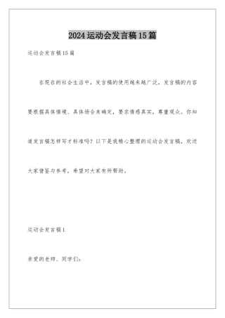 2024年运动会发言稿15篇