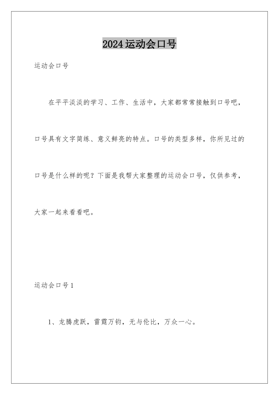 2024年运动会口号_第1页