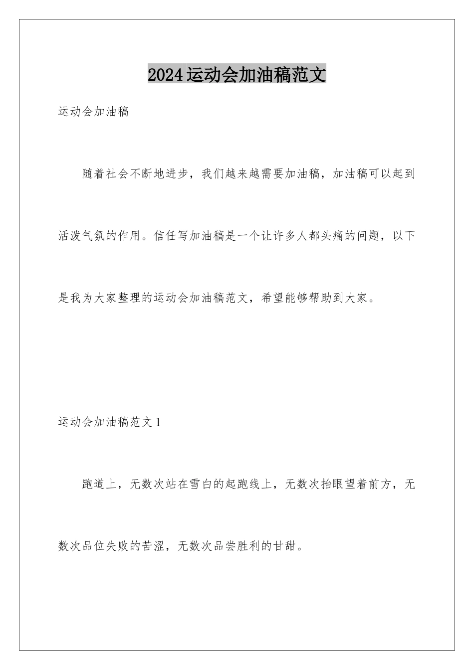 2024年运动会加油稿范文_第1页