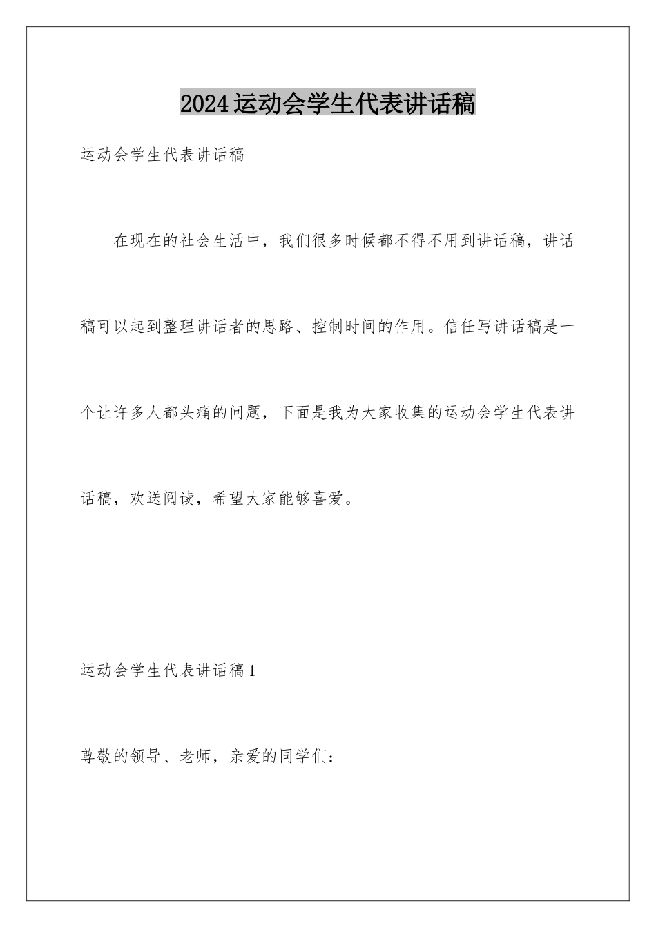 2024年运动会学生代表讲话稿_第1页