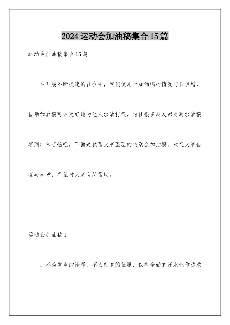 2024年运动会加油稿集合15篇_第1页