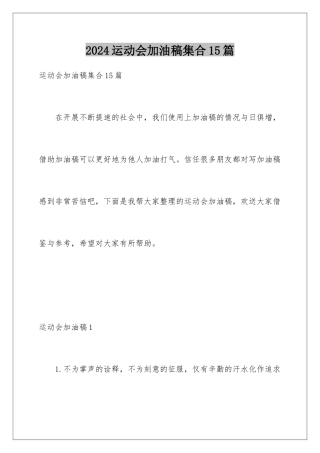 2024年运动会加油稿集合15篇