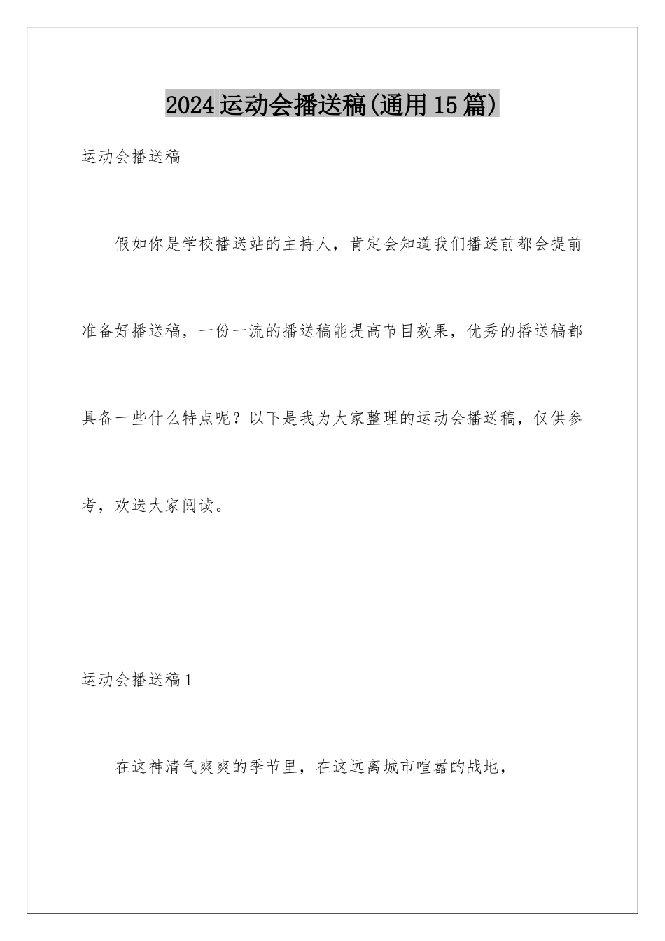 2024年运动会广播稿(通用15篇)_第1页