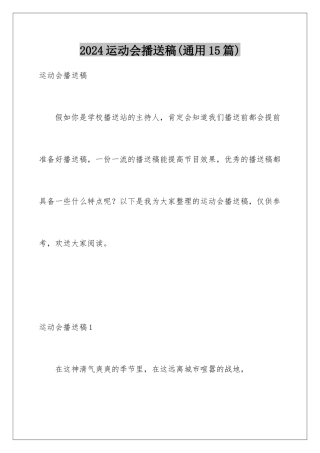 2024年运动会广播稿(通用15篇)