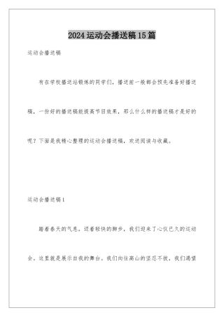 2024年运动会广播稿15篇