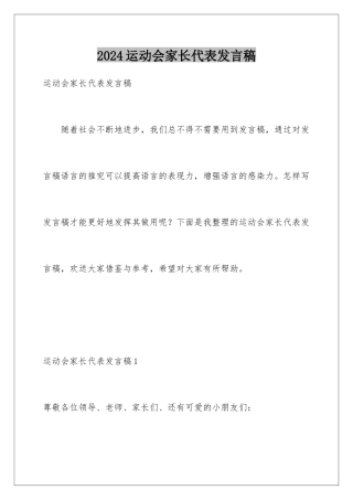 2024年运动会家长代表发言稿