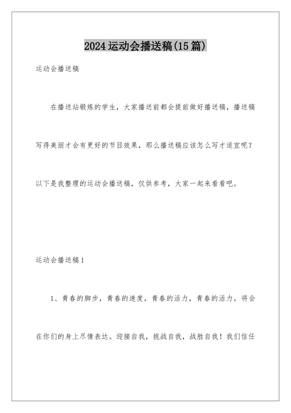 2024年运动会广播稿(15篇)_第1页