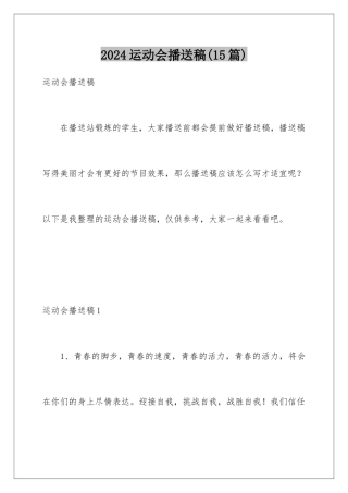 2024年运动会广播稿(15篇)