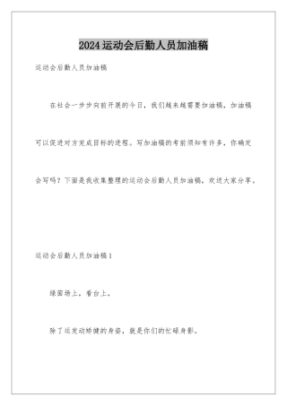 2024年运动会后勤人员加油稿