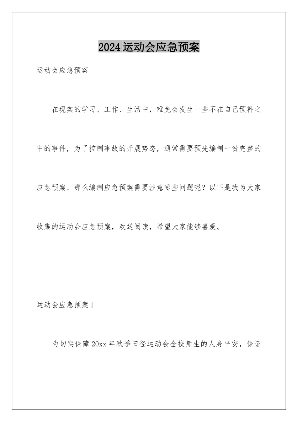 2024年运动会应急预案_第1页