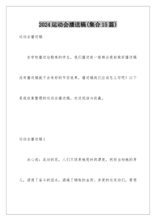 2024年运动会广播稿