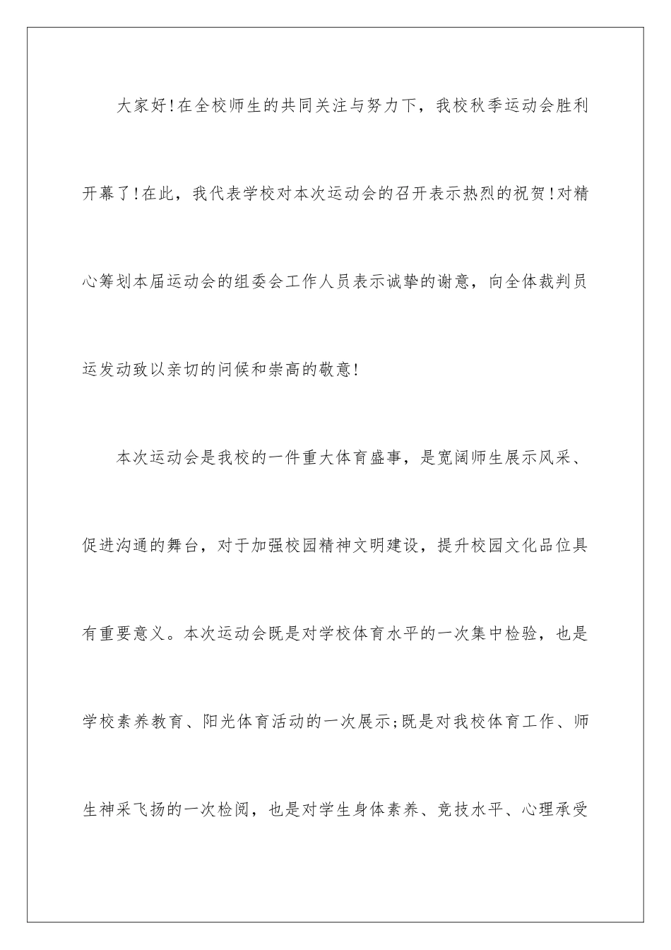 2024年运动会开幕式发言稿_第2页