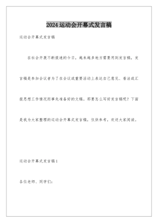 2024年运动会开幕式发言稿