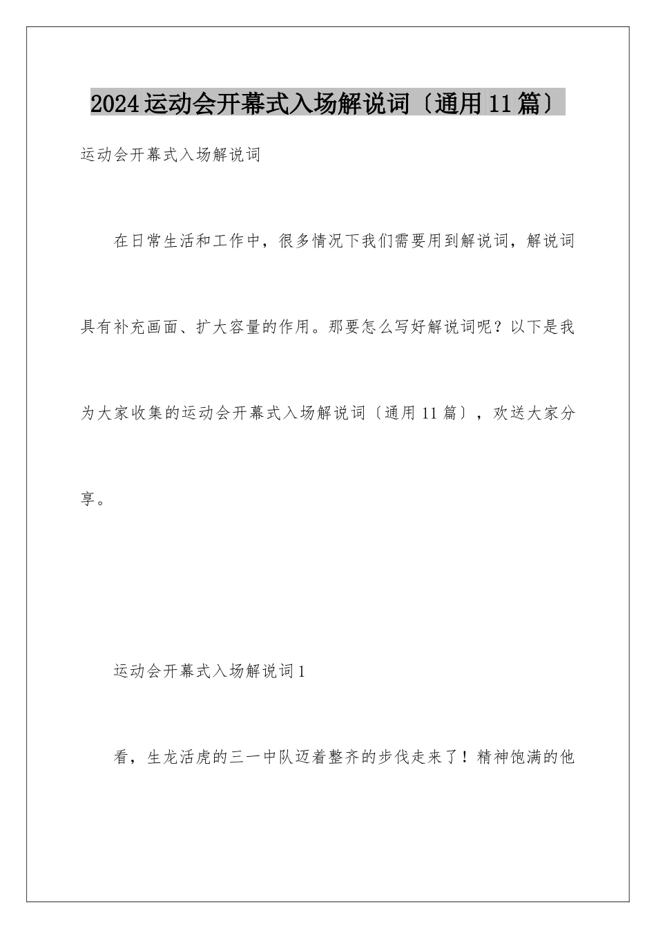 2024年运动会开幕式入场解说词_第1页