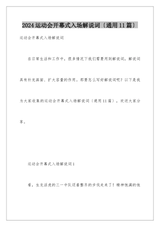 2024年运动会开幕式入场解说词