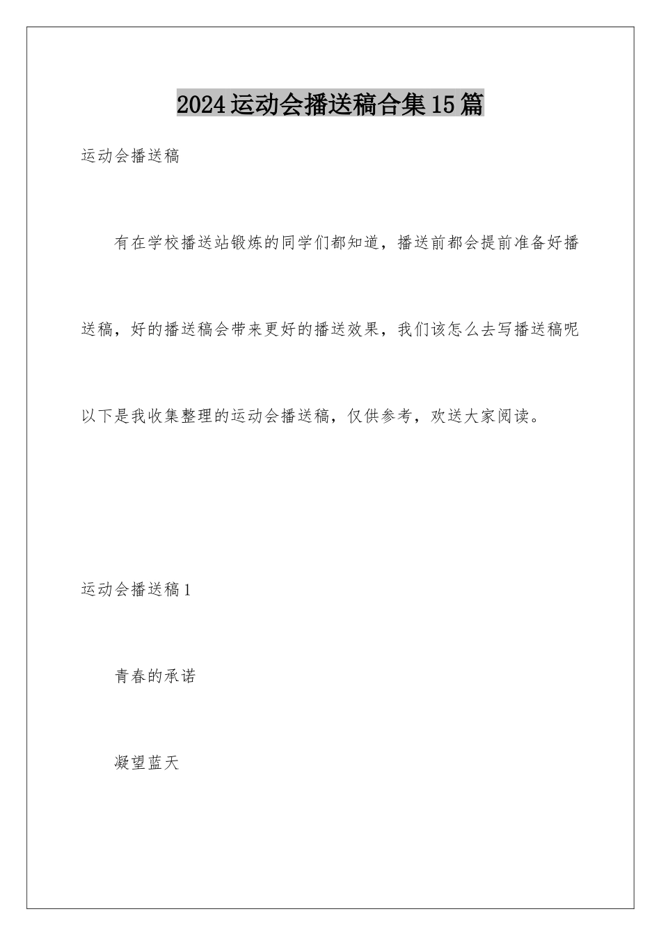 2024年运动会广播稿合集15篇_第1页