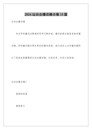 2024年运动会广播稿合集15篇