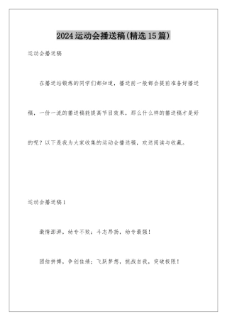 2024年运动会广播稿(精选15篇)