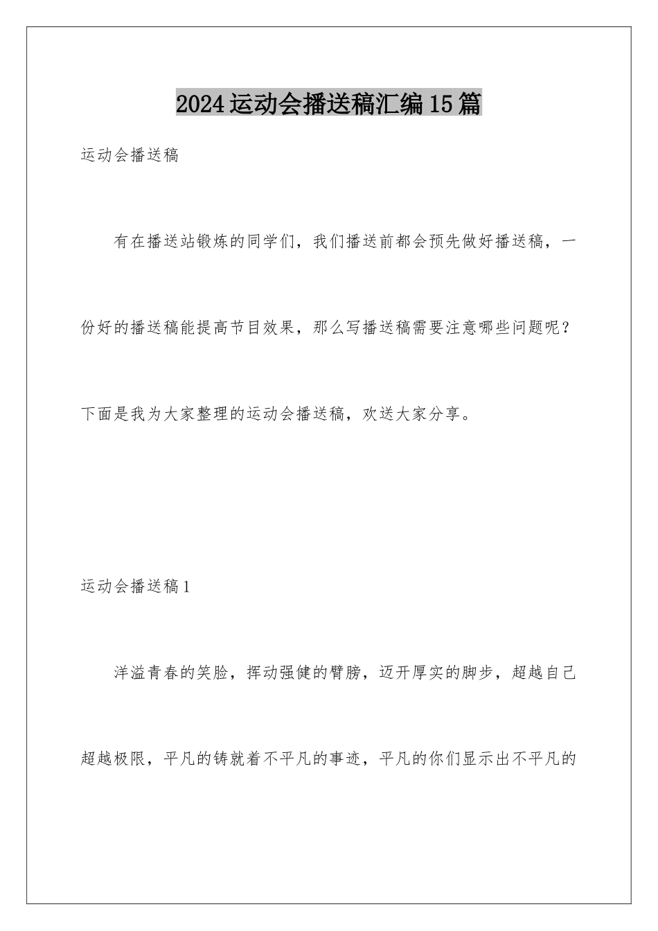 2024年运动会广播稿汇编15篇_第1页